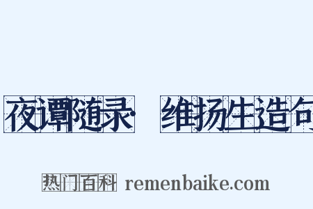 夜谭随录·维扬生造句是什么意思的图片